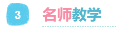 3名師教學.png