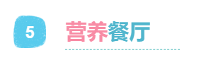 5營養(yǎng)餐廳.png