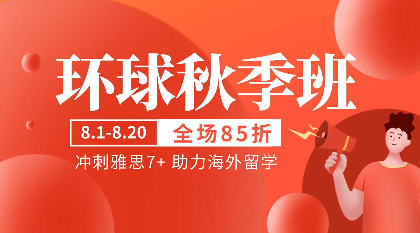 雅思托福秋季班滾動(dòng)重磅上線啦！英語(yǔ)順利達(dá)標(biāo)助力留學(xué)申請(qǐng)！來(lái)環(huán)球去全球！
