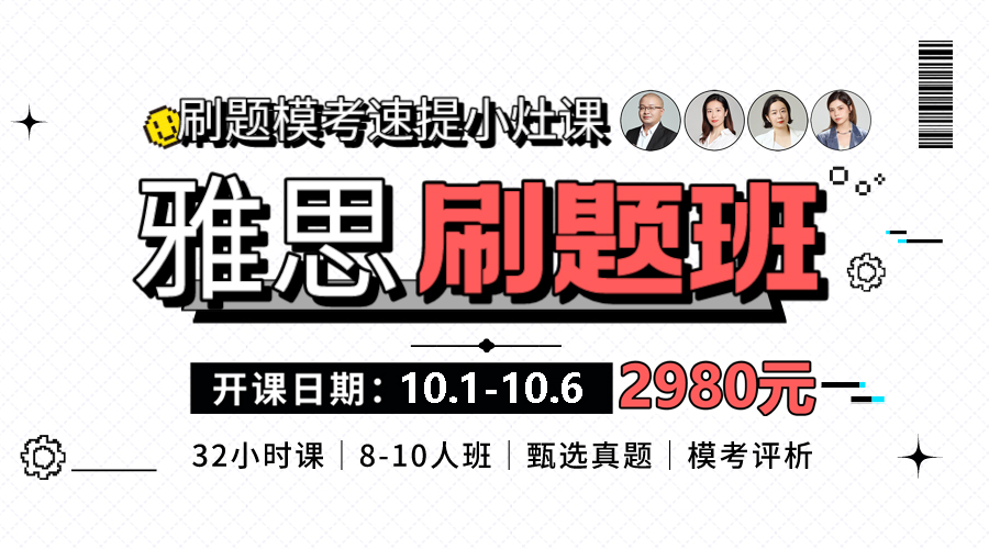 十一小長(zhǎng)假【雅思刷題?？及唷啃≡钫n來(lái)啦！大神帶練上午刷題下午講評(píng)提分快人一步！