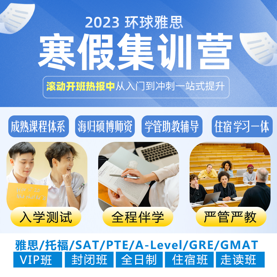 環(huán)球雅思2023寒假集訓營熱招中！簽約寒假課程享雙重福利！贈前考官雅思口語模考再送32小時精品刷題班正課