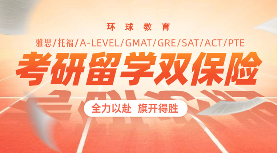 考研+留學兩手準備，雙重保險