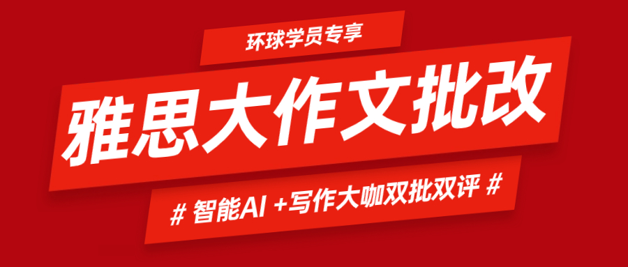 雅思大作文免費i批改啦！無限次雅思AI+寫作大咖牛師雙批雙評，環(huán)球?qū)W員專屬福利！
