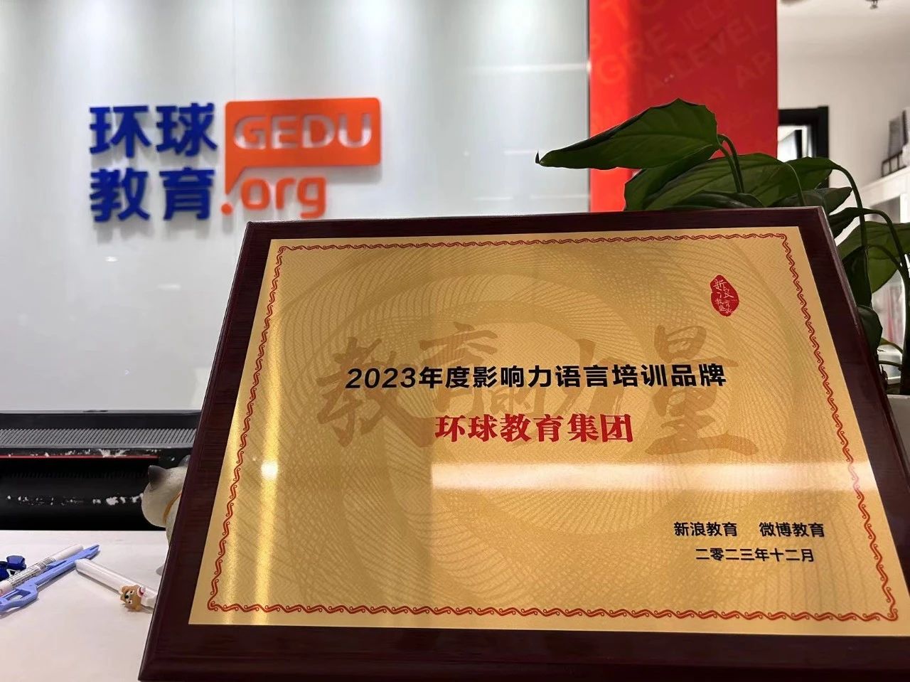 環(huán)球教育榮獲“2023年度影響力語言培訓品牌”獎項?。?！