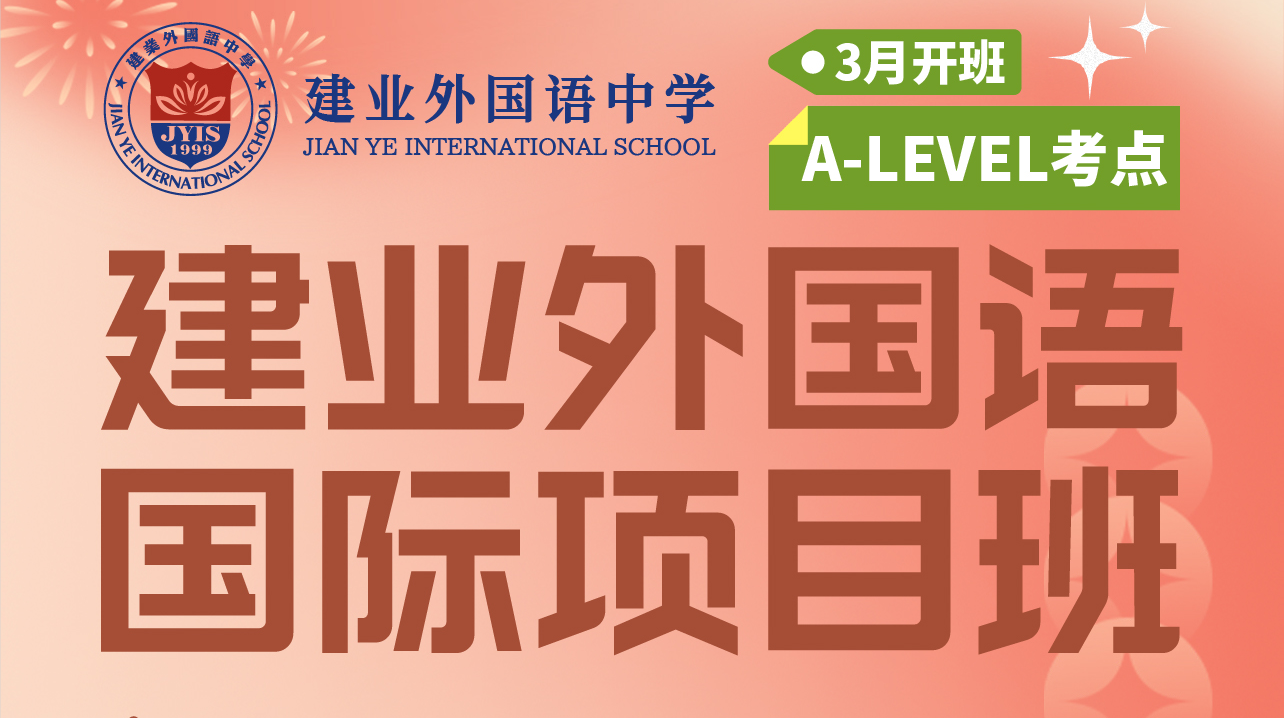 建業(yè)外國語國際項目班3月正式招生！