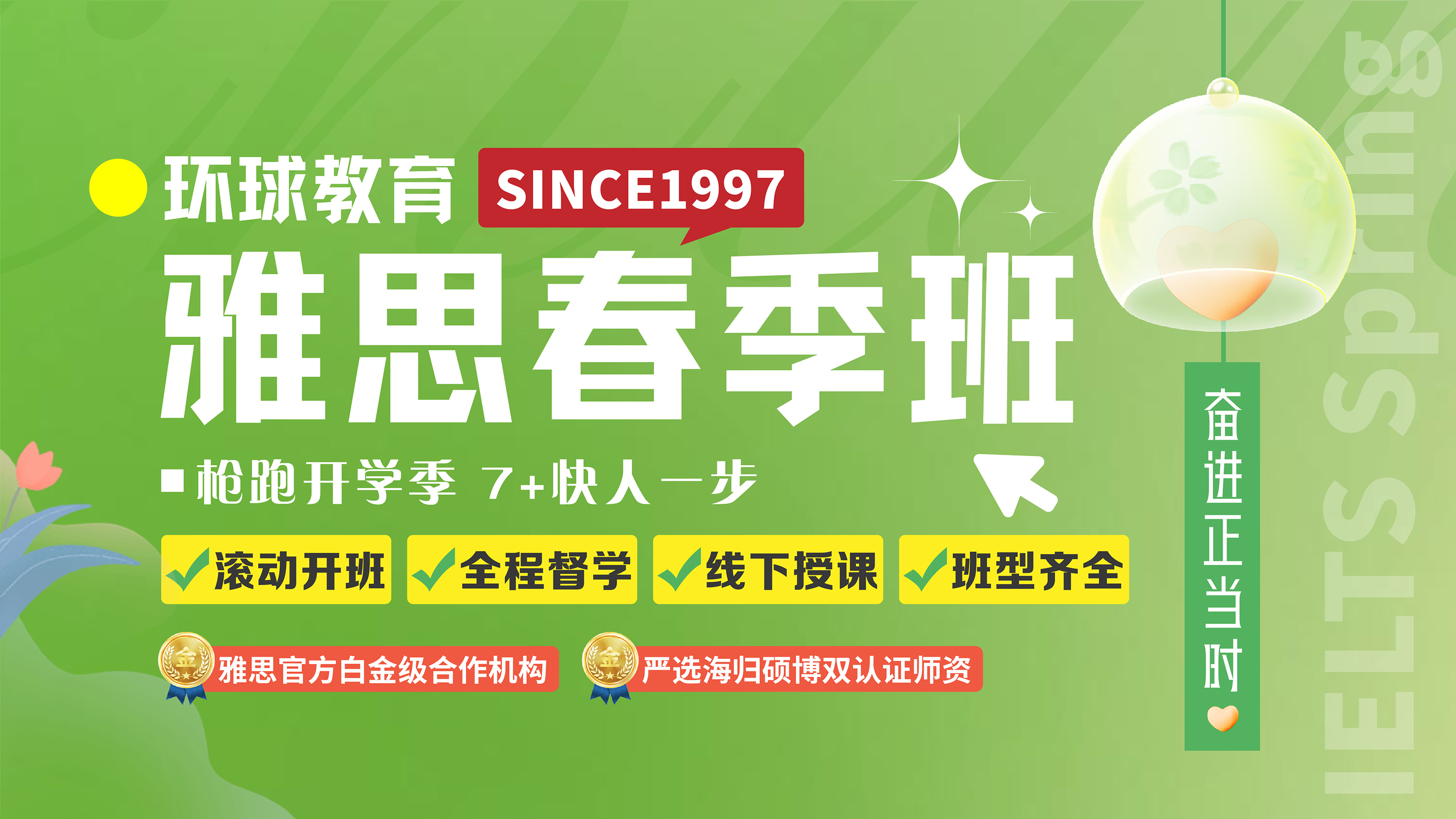環(huán)球雅思春季班奮進正當(dāng)時！連報送課！多報多得！好課隨心選