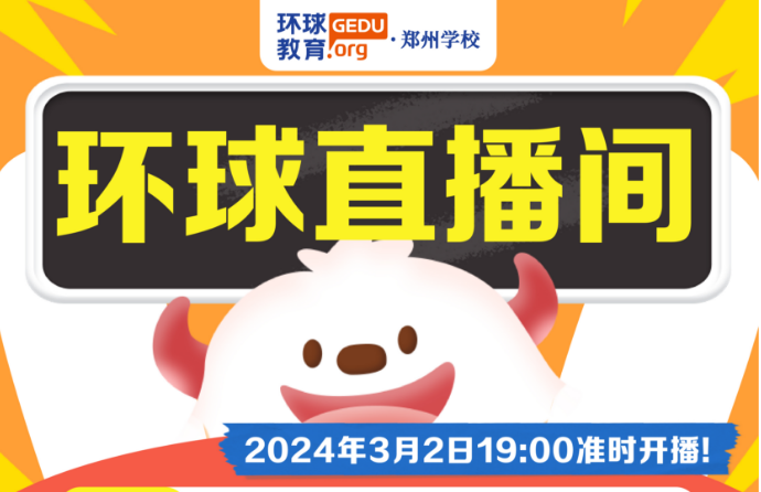 【環(huán)球直播間】大額優(yōu)惠券春季班課大促！3月2日晚19：00多平臺準(zhǔn)時開播，【聊聊擇校與備考規(guī)劃】