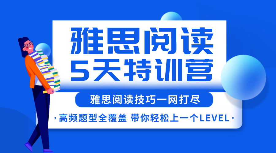 環(huán)球教育鄭州校區(qū)5天雅思閱讀特訓營，帶你的閱讀輕松提升一個level！