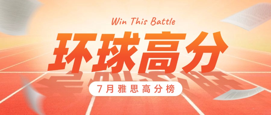 環(huán)球7月雅思高分戰(zhàn)績(jī)來(lái)襲！8月戰(zhàn)績(jī)等你參與~