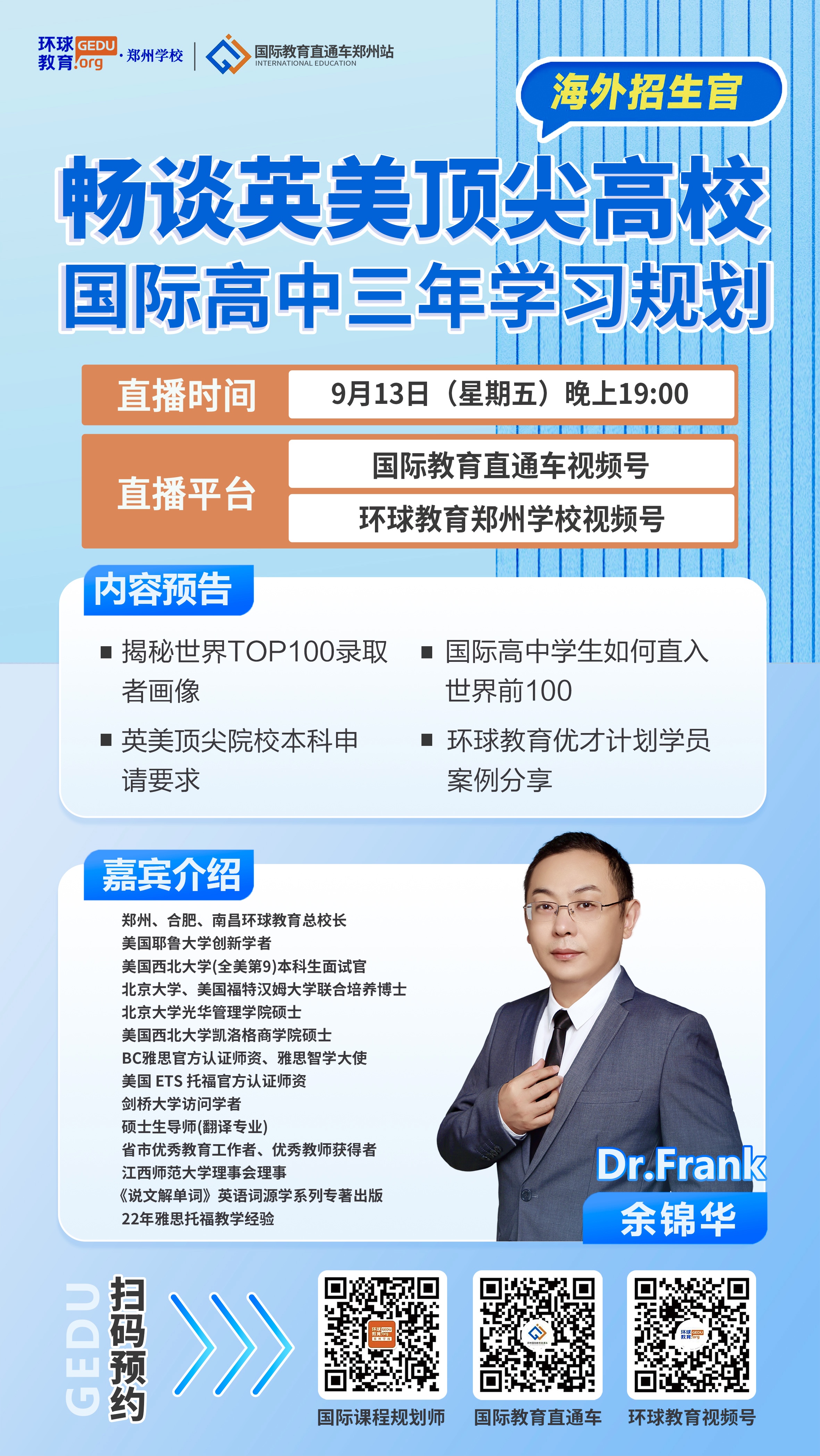 直播預(yù)告｜9月13(周五)晚19:00名校招生面試官、耶魯大學(xué)創(chuàng)新學(xué)者，Dr. Frank與你暢談?dòng)⒚繲OP高校錄取奧秘助攻國(guó)際高中生圓夢(mèng)海外名校！
