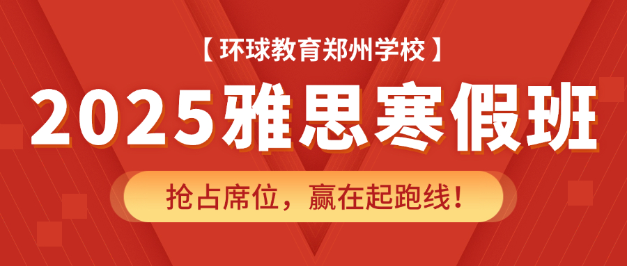 2025鄭州環(huán)球教育雅思/托福寒假班招生火熱進(jìn)行中...