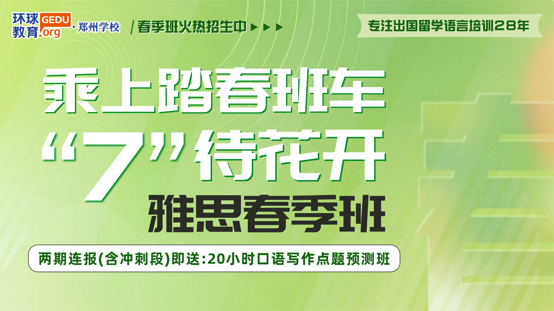 春日新篇，學(xué)習(xí)正當(dāng)時(shí)！2025鄭州環(huán)球雅思春季班如約而至，邀你共赴夢(mèng)想之旅