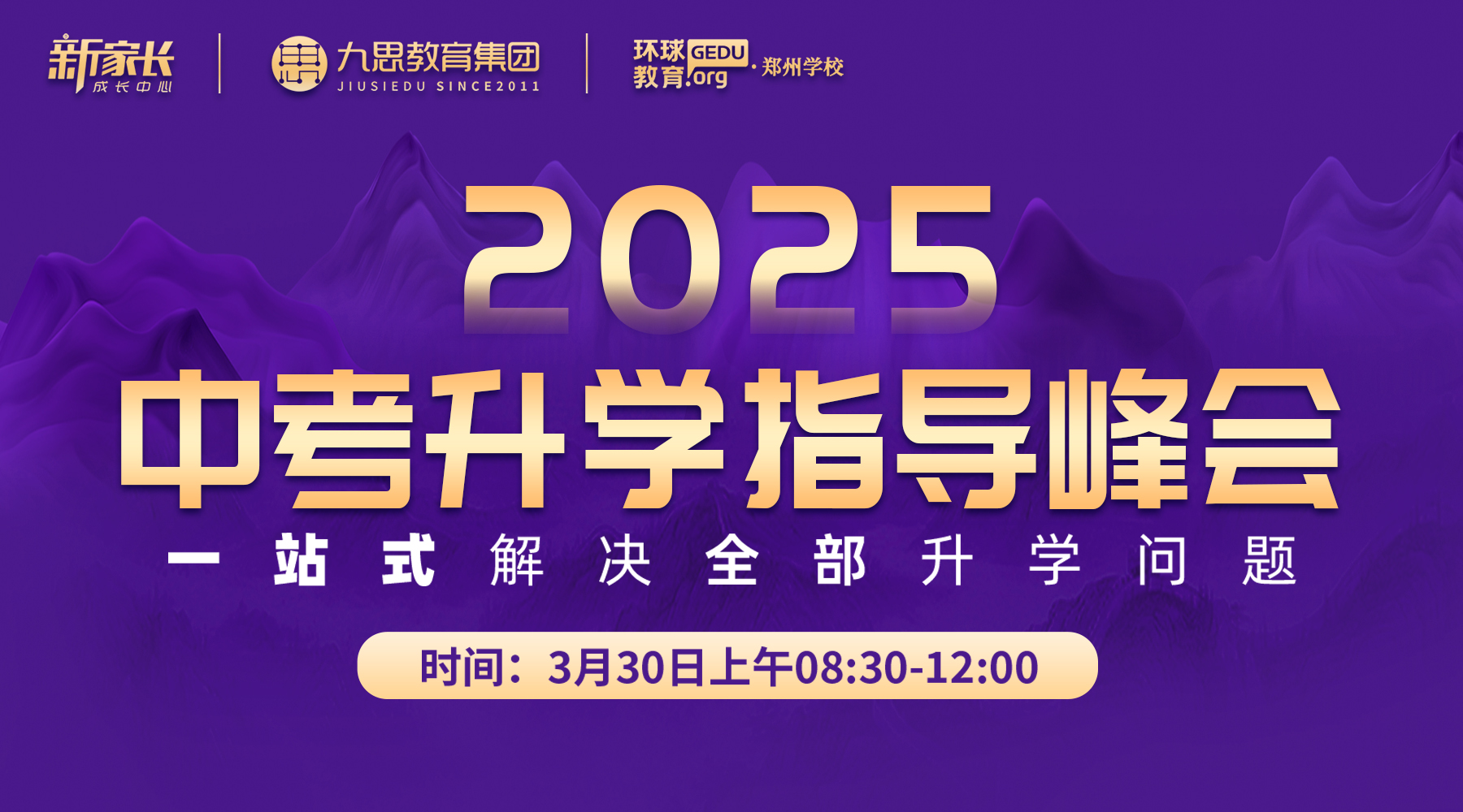 中考家長(zhǎng)必看！3月30日這場(chǎng)升學(xué)指導(dǎo)峰會(huì)，一次性解決所有升學(xué)問(wèn)題！