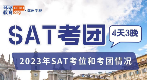 環(huán)球教育｜SAT考團(tuán)來啦！
