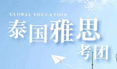泰國雅思考團(tuán)太香了！四天三晚全程陪伴