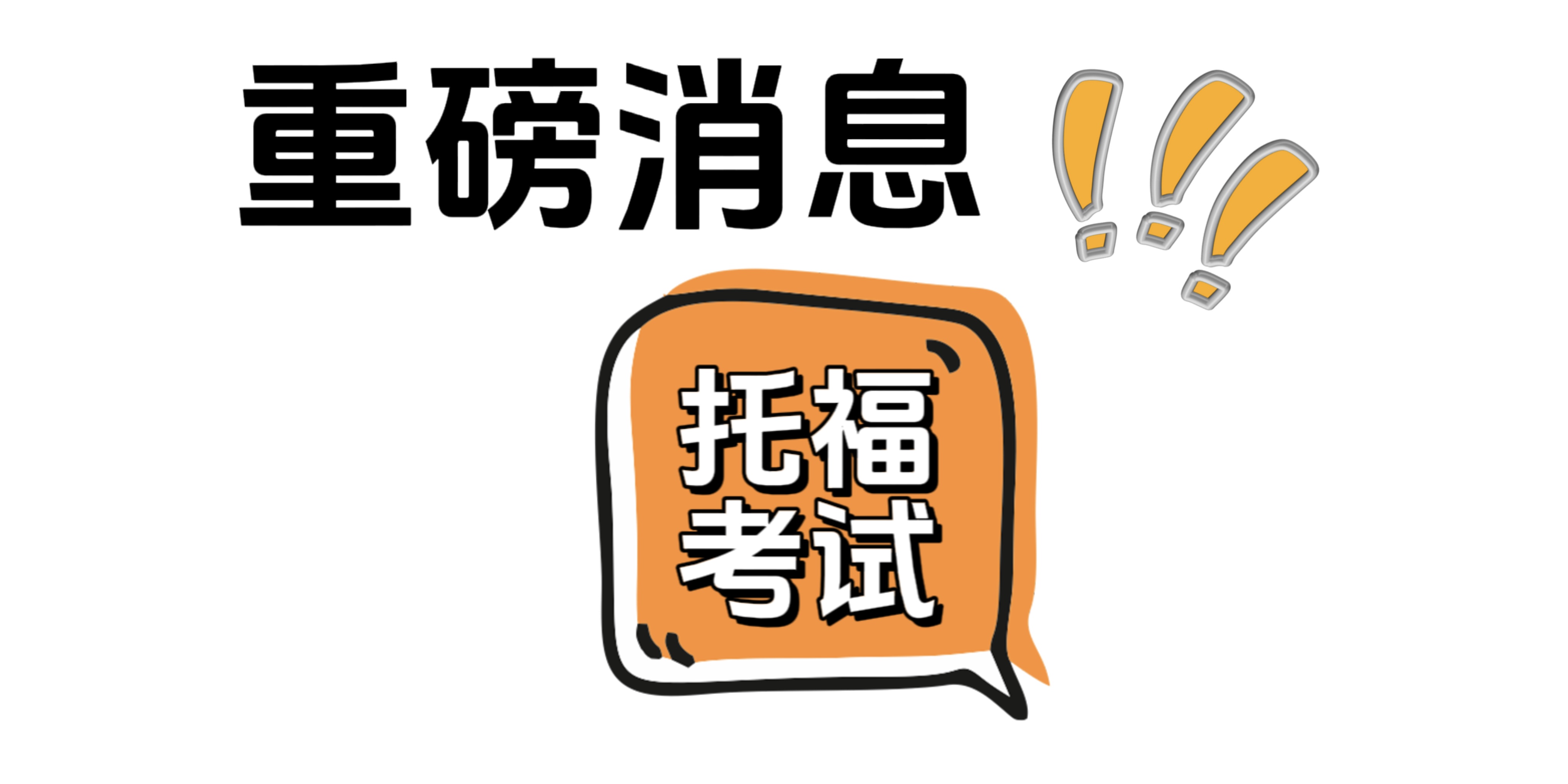 重磅！2024年托?？荚嚾掌谝殉觯介_(kāi)啟！