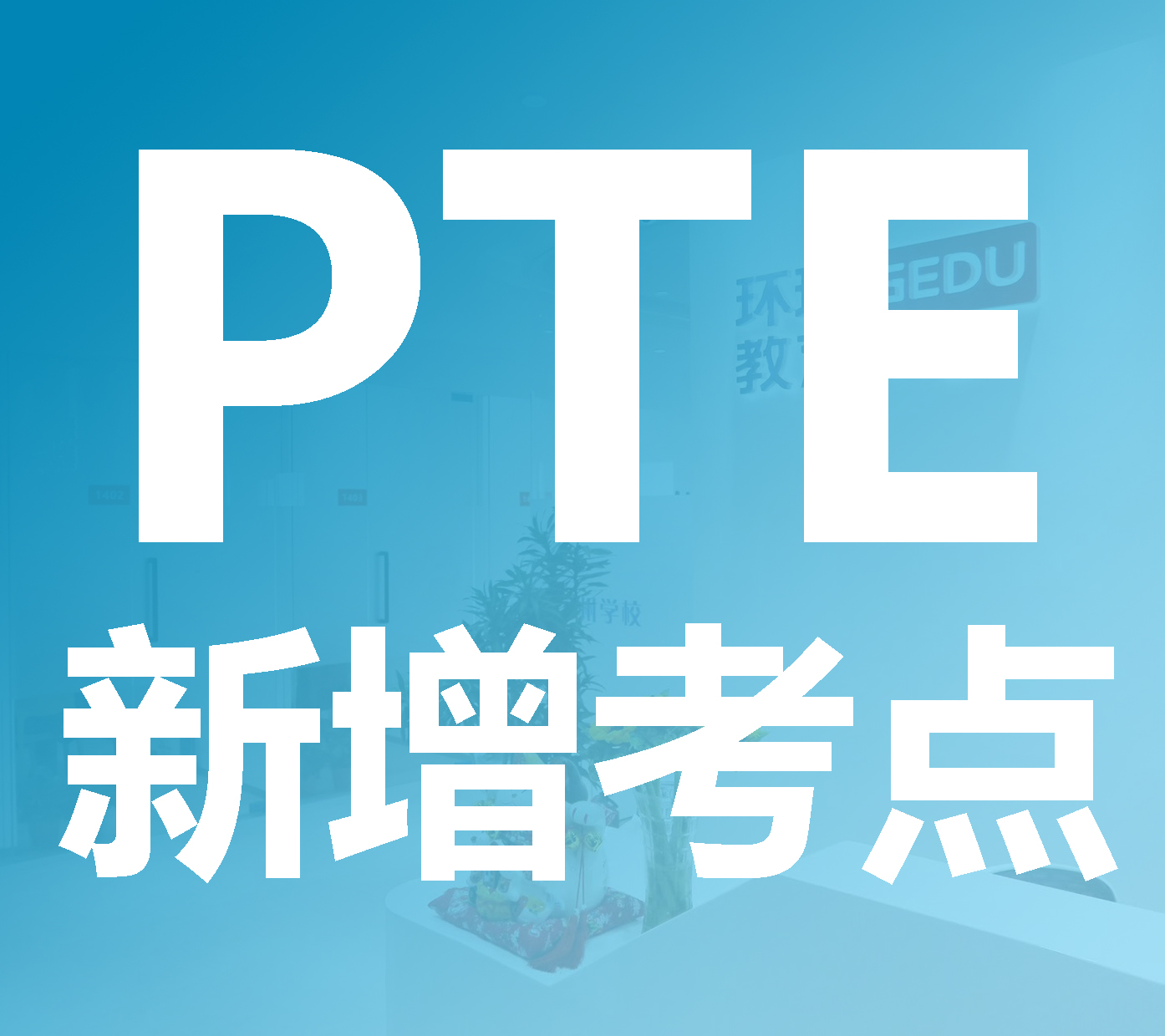 河南增開(kāi)PTE考點(diǎn)@洛陽(yáng)理工學(xué)院