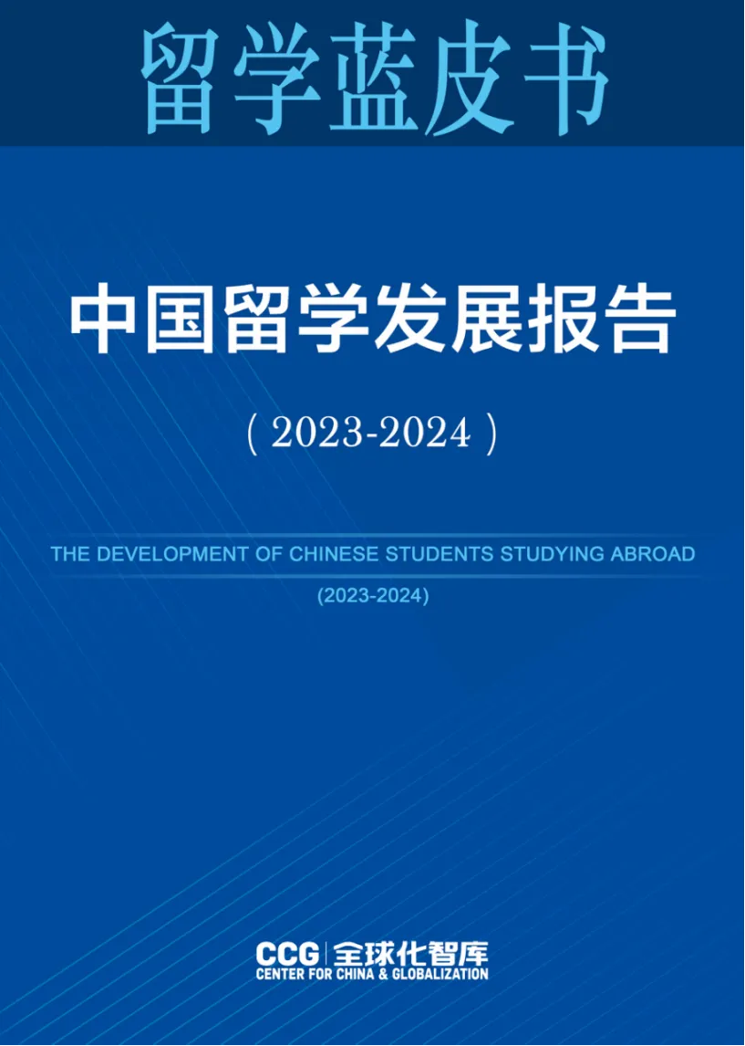 《中國留學發(fā)展報告藍皮書（2023-2024）》新鮮出爐！