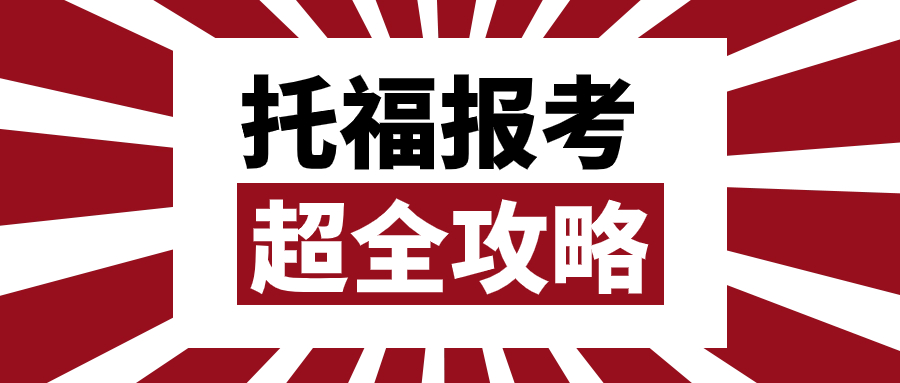 【超全】托福首考保姆級備考攻略（內(nèi)附詳細流程）