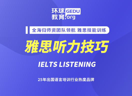 雅思聽力考試對應(yīng)各種題型的策略
