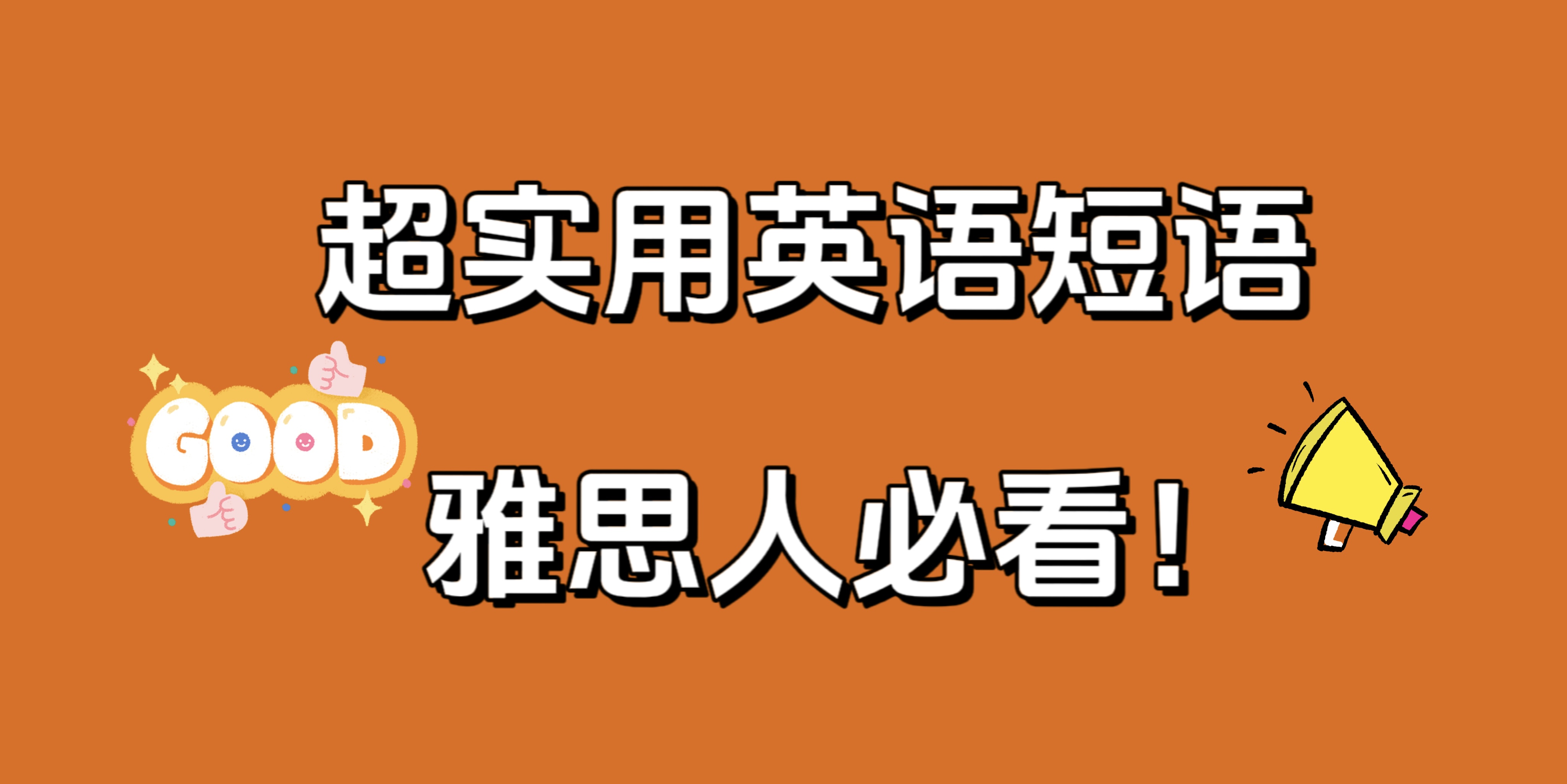 很全很實(shí)用英語(yǔ)短語(yǔ)，雅思人必看