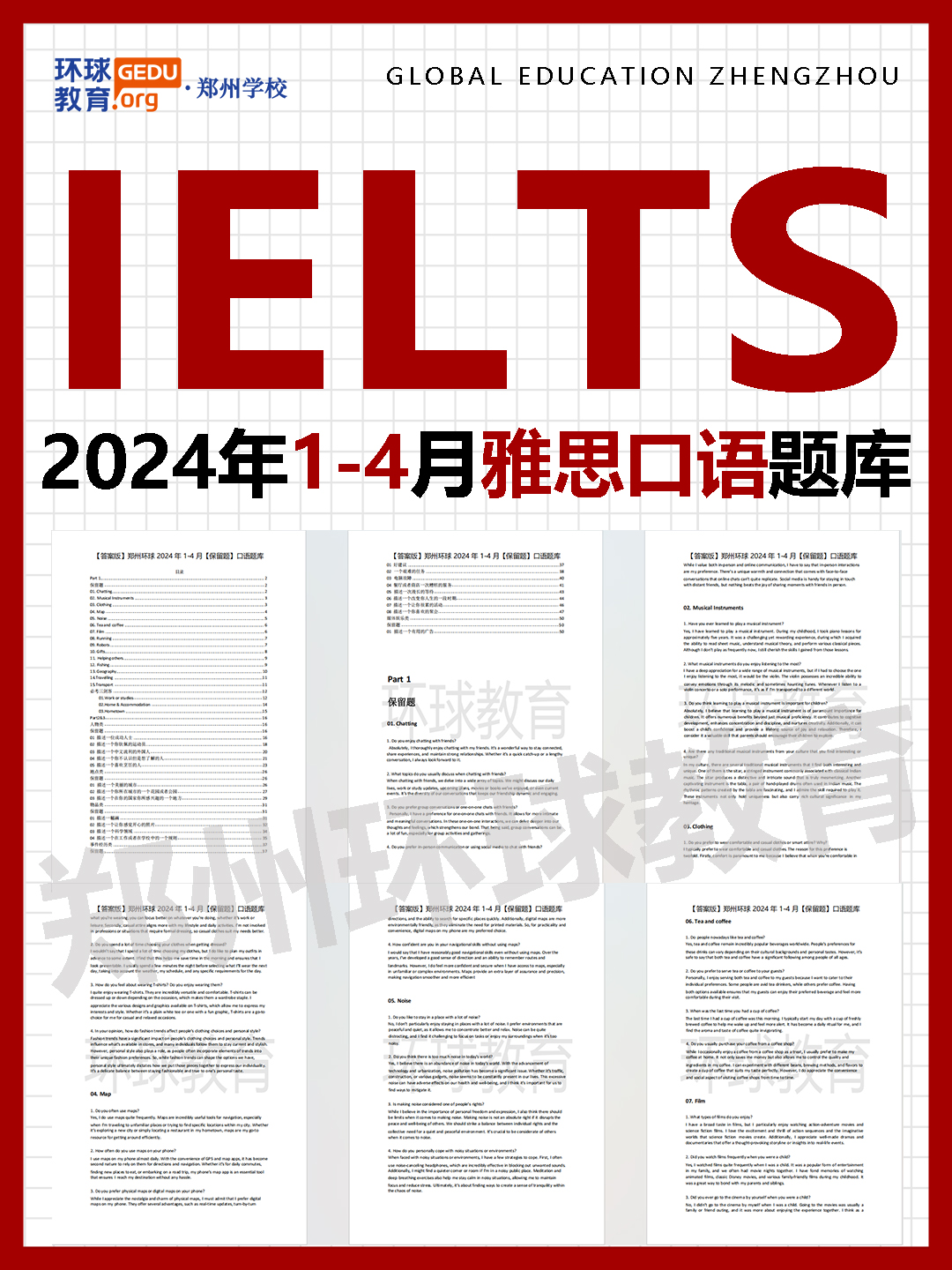 2024年1-4月雅思最新口語題庫