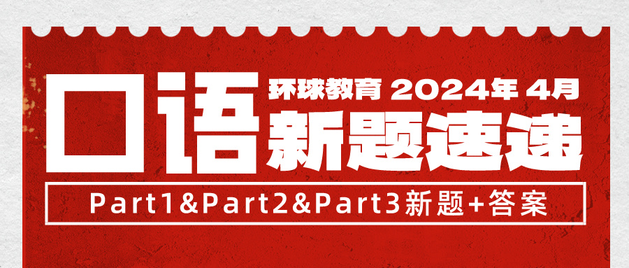 急更！4月雅思口語突發(fā)換題，別慌新題題庫(kù)已為大家整理好！速領(lǐng)