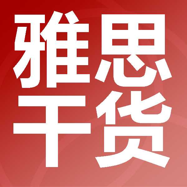 剛開始學(xué)雅思如何準(zhǔn)備？是報(bào)班還是自學(xué)？一篇告訴你答案！